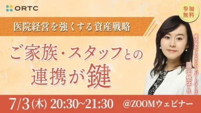 医院経営を強くする資産戦略 〜 ご家族・スタッフとの連携が鍵