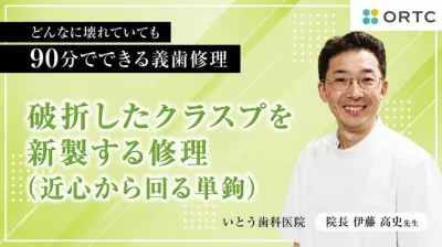 破折したクラスプを新製する修理（近心から回る単鉤） 伊藤高史