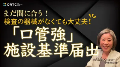 【大好評につき再配信】検査の器械がなくても大丈夫‼︎ 「口管強」施設基準届出