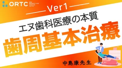 歯周基本治療１