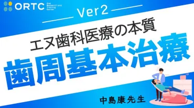 歯周基本治療２
