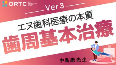 歯周基本治療３