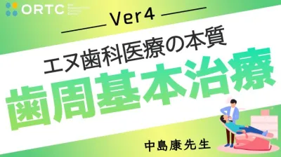 歯周基本治療４