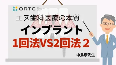 インプラント1回法VS2回法２