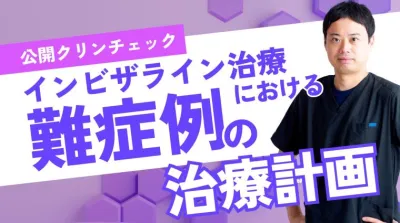 公開クリンチェック_インビザライン治療における難症例の治療計画