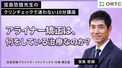 アライナー矯正は、何をしている治療なのか？ 