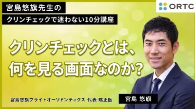 クリンチェックとは、何を見る画面なのか？