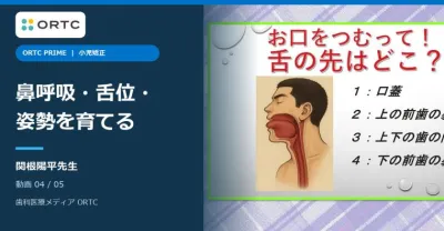 小児矯正｜鼻呼吸・舌位・姿勢の育て方