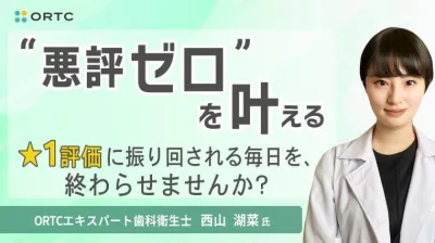 “悪評ゼロ”を叶える　★1評価に振り回される毎日を、終わらせませんか？