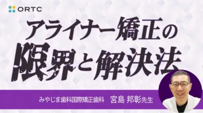 アライナー矯正の限界と解決法