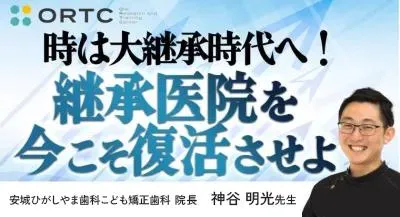 『時は大継承時代へ！継承医院を今こそ復活させよ』