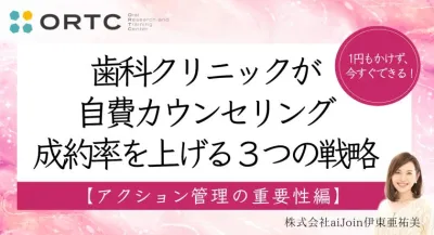 1円もかけず、今すぐできる！歯科クリニックが自費カウンセリング成約率を上げる３つの戦略【アクション管理の重要性編】