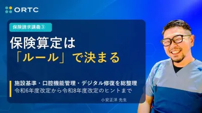 保険請求講義③ 保険算定は「ルール」で決まる 小安正洋