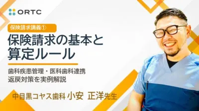 保険請求講義1 保険請求の基本と算定ルール 歯科疾患管理・医科歯科連携・返戻対策を実例解説 小安正洋