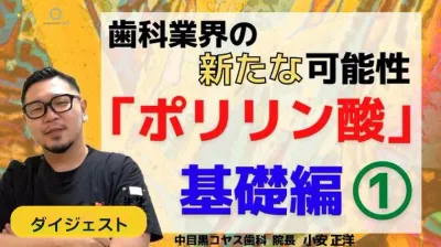 【ダイジェスト】ポリリン酸は『長さ』で変わる｜ホワイトニング基礎