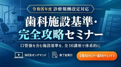 【令和6年6月収録・再配信】口管強の施設基準届出｜器械がない場合の確認点