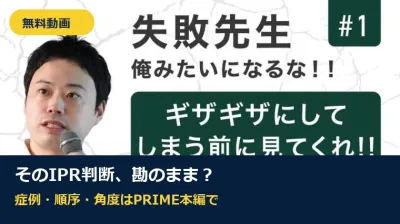【無料動画】そのIPR判断、勘のままで大丈夫ですか？｜PRIME本編ガイド