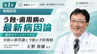 【第1部】う蝕・歯周病の最新病因論｜令和の新常識と今後の予防戦略 天野敦雄