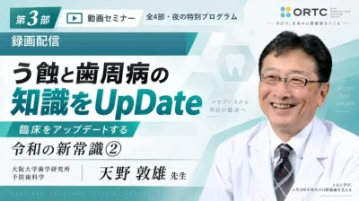 【第3部】う蝕と歯周病の知識をUpDate｜令和の新常識② 天野敦雄