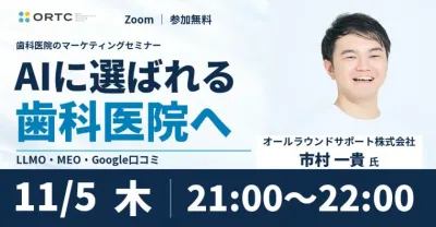 AIに選ばれる歯科医院のマーケティング戦略完全攻略セミナー 市村一貴