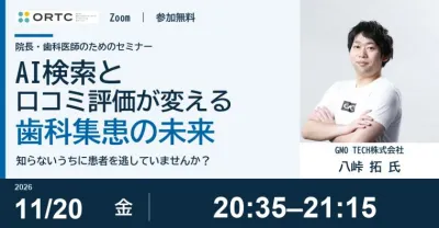 知らないうちに患者を逃していませんか？｜AI検索と口コミ評価が変える歯科集患の未来 八峠 拓