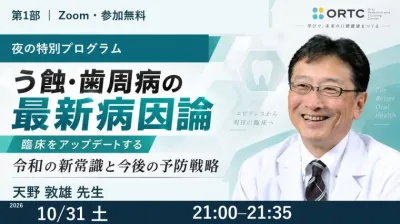 【第1部】う蝕・歯周病の最新病因論｜令和の新常識と今後の予防戦略 天野敦雄