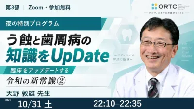 【第3部】う蝕と歯周病の知識をUpDate｜令和の新常識② 天野敦雄