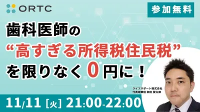 歯科医師の「高すぎる所得税住民税」を限りなく0円に! 和田 賢太郎