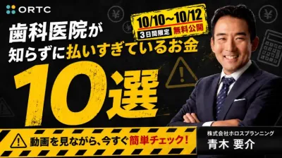 【3日間限定無料公開】歯科医院が知らずに払いすぎているお金10選 10/12まで 青木要介