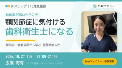 有病率が高いからこそ！顎関節症に気付ける歯科衛生士になる DHステップ 歯科衛生士による勉強会