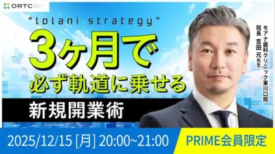 IolaniStrategy 3ヶ月で必ず軌道に乗せる新規開業術 Part1 吉田　元