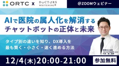 AIで医院の属人化を解消する ― チャットボットの正体と未来― 柏 英希