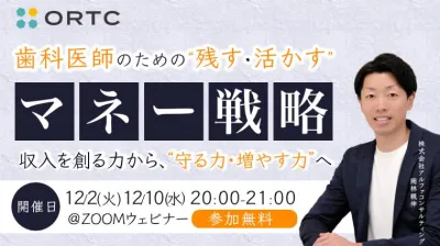 「歯科医師のための“残す・活かす”マネー戦略」〜収入を創る力から、“守る力・増やす力”へ〜 岡林親伸