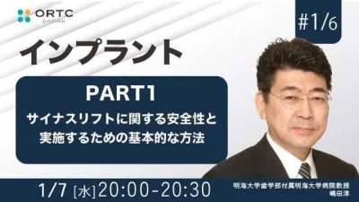 サイナスリフトに関する安全性と実施するための基本的な方法　導入偏 嶋田淳