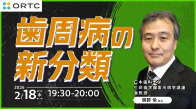 歯周病の新分類 関野愉