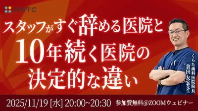 スタッフがすぐ辞める医院と10年続く医院の決定的な違い 倉田友宏