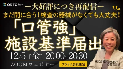 【大好評につき再配信】検査の器械がなくても大丈夫‼︎ 「口管強」施設基準届出 伊藤嘉奈