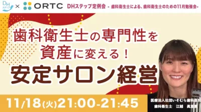 歯科衛生士の専門性を資産に変える！安定サロン経営 江越　眞里恵