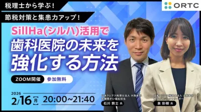税理士から学ぶ！節税対策と集患力アップ――SillHa（シルハ）活用で歯科医院の未来を強化する方法―― 石川 敦士