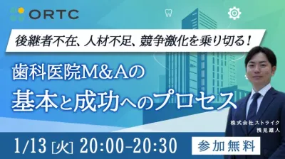 後継者不在、人材不足、競争激化を乗り切る！ 歯科医院M&Aの基本と成功へのプロセス 浅見雄人
