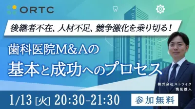 後継者不在、人材不足、競争激化を乗り切る！ 歯科医院M&Aの基本と成功へのプロセス 浅見雄人