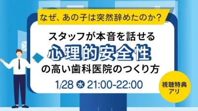 なぜ、あの子は突然辞めたのか？  スタッフが本音を話せる「心理的安全性」の高い歯科医院のつくり方 ORTC