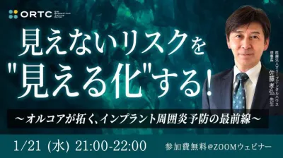 オルコアでつながる日常臨床 ーオルコアを用いてホワイトニングを成功させる勘所－ 佐藤孝弘