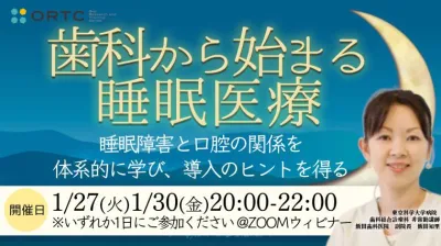 歯科から始まる睡眠医療 ～睡眠障害と口腔の関係を体系的に学び、導入のヒントを得る～ 飯田知里