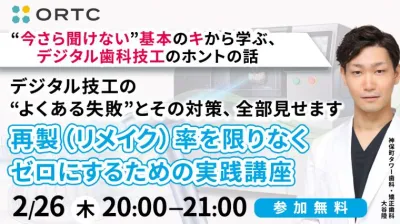 『デジタル技工の“よくある失敗”とその対策、全部見せます』 〜再製（リメイク）率を限りなくゼロにするための実践講座〜 大谷 陸