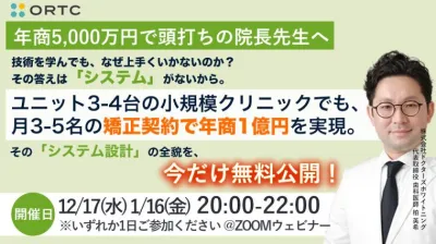 【年商5,000万円で頭打ちの院長先生へ】技術を学んでも、なぜ上手くいかないのか？  その答えは──「システム」がないから。ユニット3〜4台の小規模クリニックでも、月3〜5名の矯正契約で年商1億円を実現。その「システム設計」の全貌を、【今だけ無料公開！】 柏 英希