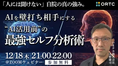 いまさら聞けない。自院の真の強み。AIを壁打ち相手にする【AI活用】の最強セルフ分析術 小野雄司