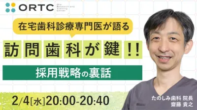 在宅歯科診療専門医が語る「訪問歯科が鍵！！採用戦略の裏話」 齋藤 貴之