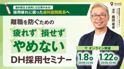 歯科衛生士から応募が集まる求人の作り方 飯田 憲幸