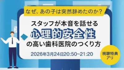 なぜ、あの子は突然辞めたのか？  スタッフが本音を話せる「心理的安全性」の高い歯科医院のつくり方 ORTC